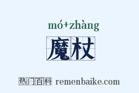 魔杖是什么意思的图片